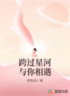 跨过星河与你相遇