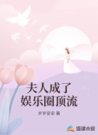 夫人成了娱乐圈顶流