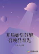开局始皇苏醒召唤吕奉先