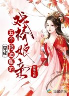 穿成五个拖油瓶的戏精娘亲