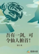 吾有一剑，可令仙人俯首！