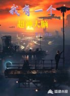 我有一个超神大脑