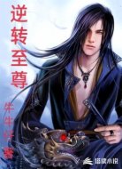 逆转至尊