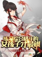 练习综合格斗的女孩子才最飒