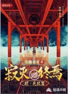 寂灭终焉