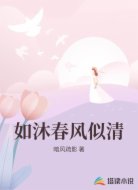 如沐春风似清