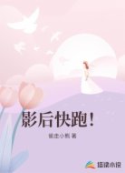 影后快跑！