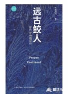 远古鲛人