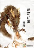 洪荒往事