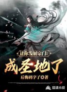 让你发展宗门，成圣地了？
