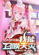末世开局:我能召唤天灾