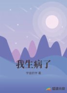 我生病了