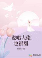 说唱大佬也很甜