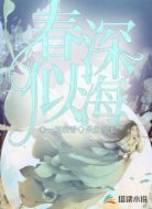 春深似海