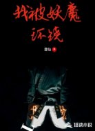 我被妖魔环绕