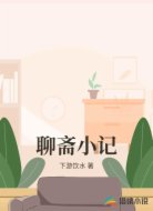 聊斋小记