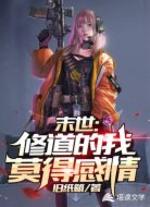 末世:修道的我莫得感情