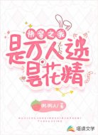 快穿之我是万人迷昙花精