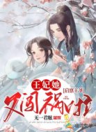 启禀王爷,王妃她又闯祸啦