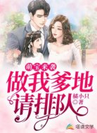 萌宝来袭：做我爹地请排队