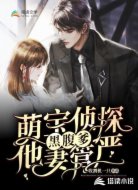 萌宝侦探：腹黑爹地妻管严