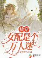 快穿女配是个万人迷