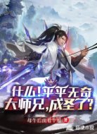 什么！平平无奇大师兄，成圣了？