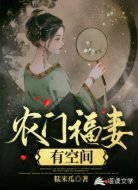 农门福妻有空间