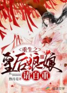 重生之皇后娘娘请自重