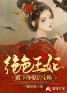 绝色王妃:殿下你娶到宝啦!