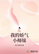 我的娇气小师妹