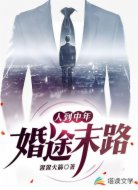 人到中年：婚途末路