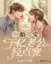 一胎三寶：億萬老公輕點(diǎn)寵
