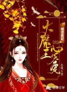 绝世医妃:大魔王的心尖宠