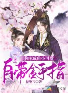 王爷：你家咸鱼小可爱自带金手指