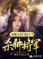 穿越之出门捡了个杀神将军