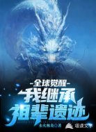 全球觉醒：我继承祖辈遗迹