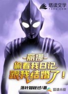 丽娜偷看我日记，跟我结婚了！