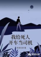 我给死人开车当司机