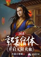三国杀：郭嘉宿体，开启无限卖血