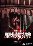 我有一座噩夢影院