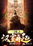 三国之汉室再起