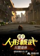 废土:人形核武只想退休