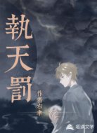 执天罚