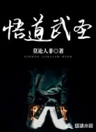 悟道武圣