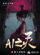 AI之靈
