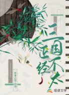 這個三國不太正經(jīng)