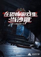 在恐怖游戏里当沙雕
