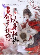 王爷,公主让您以身相许