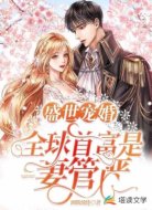 盛世宠婚：全球首富是妻管严